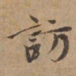 王立中訪书法图片
