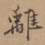 王立中離书法图片
