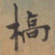 王立中槗书法图片