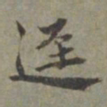 王立中迳书法图片