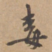 王立中毒书法图片