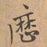 王立中厯书法图片