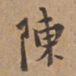 王立中陳书法图片