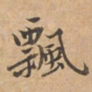 王立中飄书法图片