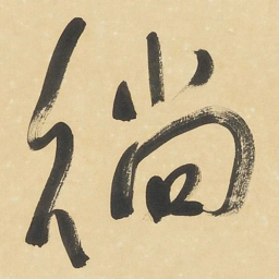 于右任徜书法图片