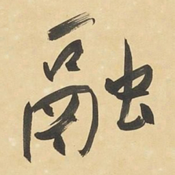 于右任融书法图片