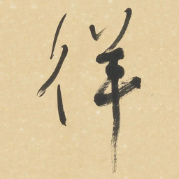 于右任徉书法图片