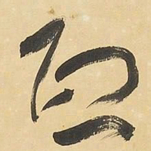 于右任熙书法图片
