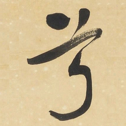 于右任兮书法图片
