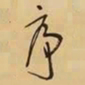 于右任序书法图片