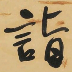 于右任詣书法图片