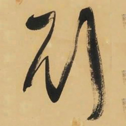 于右任刘书法图片