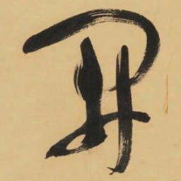 于右任開书法图片