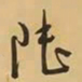 于右任陆书法图片