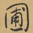 于右任圃书法图片