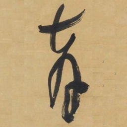 于右任育书法图片