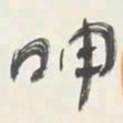 于右任呻书法图片