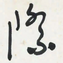 于右任際书法图片