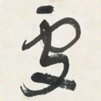 于右任處书法图片