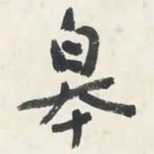 于右任皋书法图片