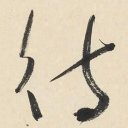 于右任待书法图片