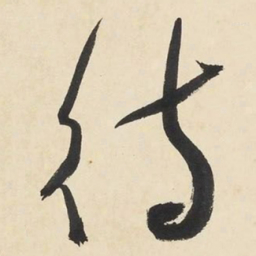 于右任待书法图片