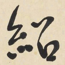 于右任紹书法图片