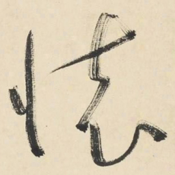 于右任懷书法图片