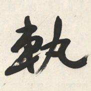 于右任軌书法图片