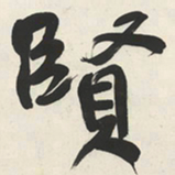 于右任賢书法图片