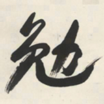 于右任勉书法图片