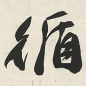于右任循书法图片