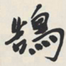 于右任鵠书法图片