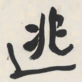 于右任逃书法图片