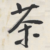 于右任茶书法图片