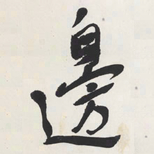 于右任邊书法图片