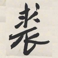 于右任裘书法图片