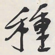 于右任種书法图片