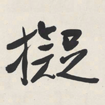 于右任擬书法图片