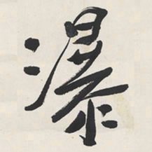 于右任瀑书法图片