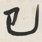 于右任巳书法图片