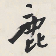 于右任鹿书法图片