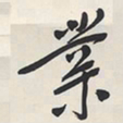 于右任業书法图片