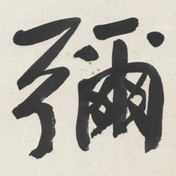 于右任彌书法图片