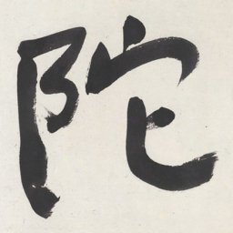 于右任陀书法图片