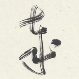 于右任岁书法图片