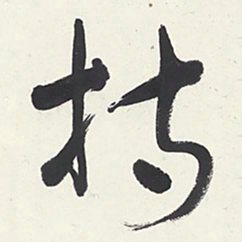 于右任持书法图片