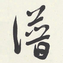 于右任谱书法图片