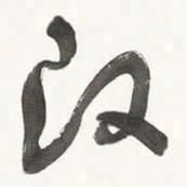 于右任改书法图片