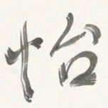 于右任怡书法图片